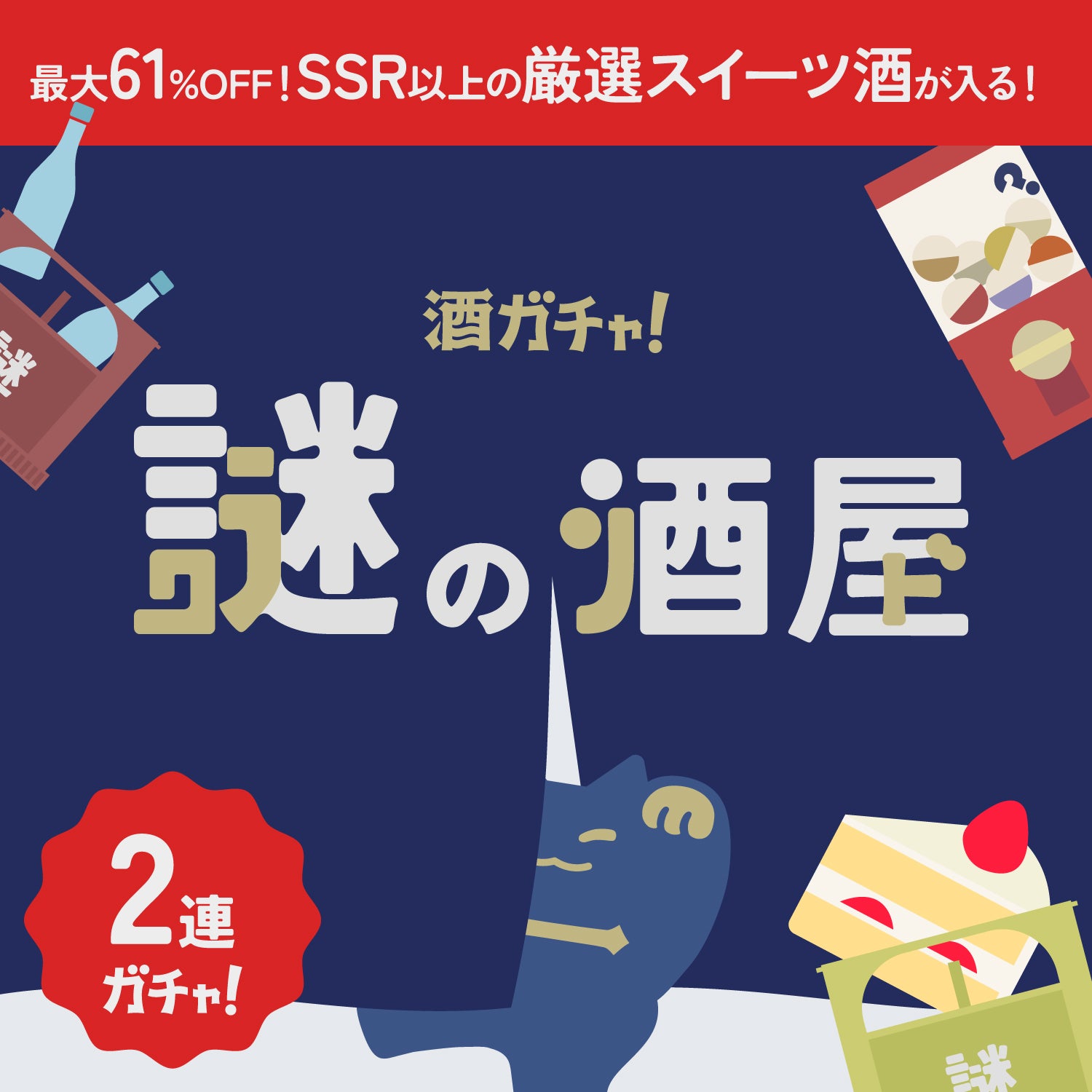 【謎の酒屋】禁断の極上スイーツ酒2連酒ガチャ