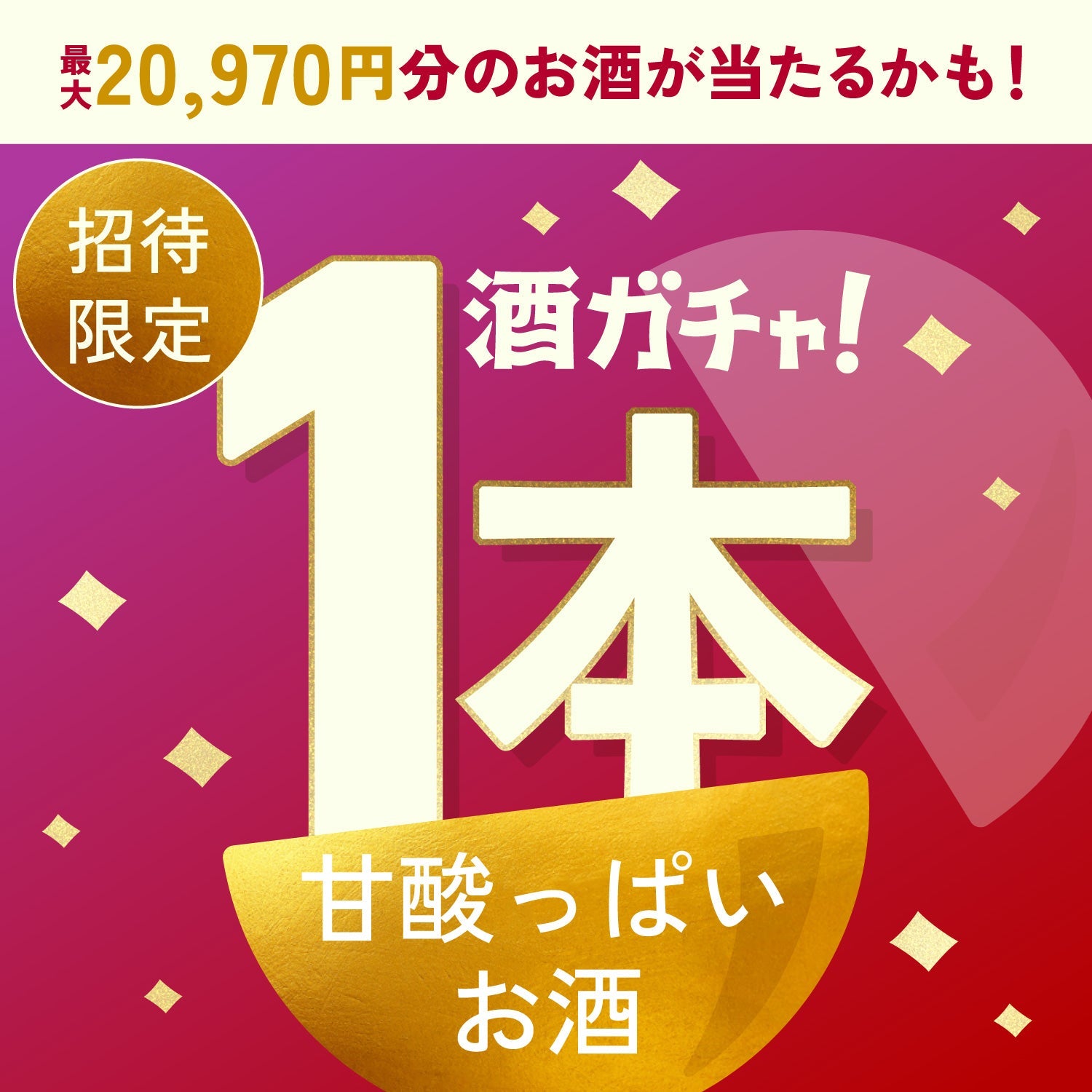 【数量限定】「檸花 -NEIKA-」へ申し込んだあなたに贈るこだわりの甘酸っぱいお酒1本酒ガチャ【SSRランク以上確定】
