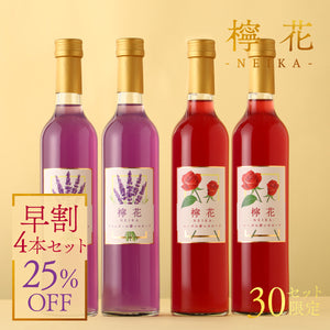 【早割】檸花 -NEIKA- 2セット