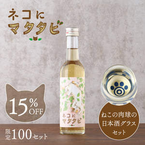 ネコにマタタビ＋ねこの肉球の日本酒グラス セット