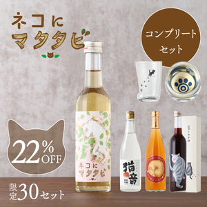 ネコにマタタビ コンプリートセット