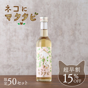 【超早割】ネコにマタタビ