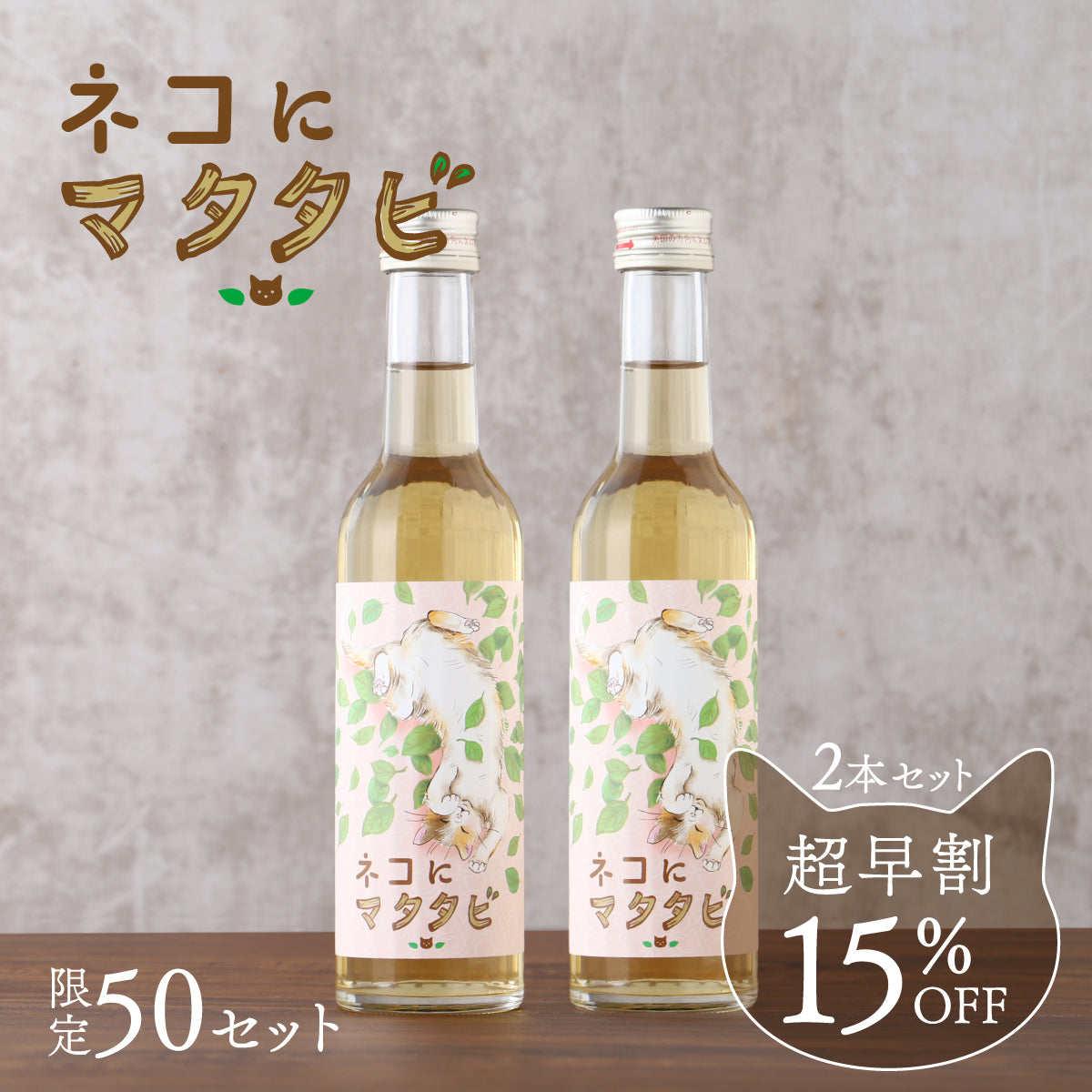 美味しいマタタビ酒を飲んで、保護ネコ活動を支援する「ネコにマタタビ