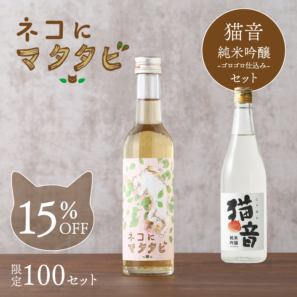 美味しいマタタビ酒を飲んで、保護ネコ活動を支援する「ネコにマタタビ