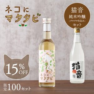 ネコにマタタビ＋猫音 純米吟醸 ~ゴロゴロ仕込み~ セット