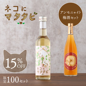 ネコにマタタビ＋アンモニャイト梅酒 セット