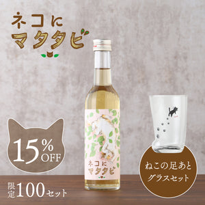 ネコにマタタビ＋ねこの足あとグラス セット