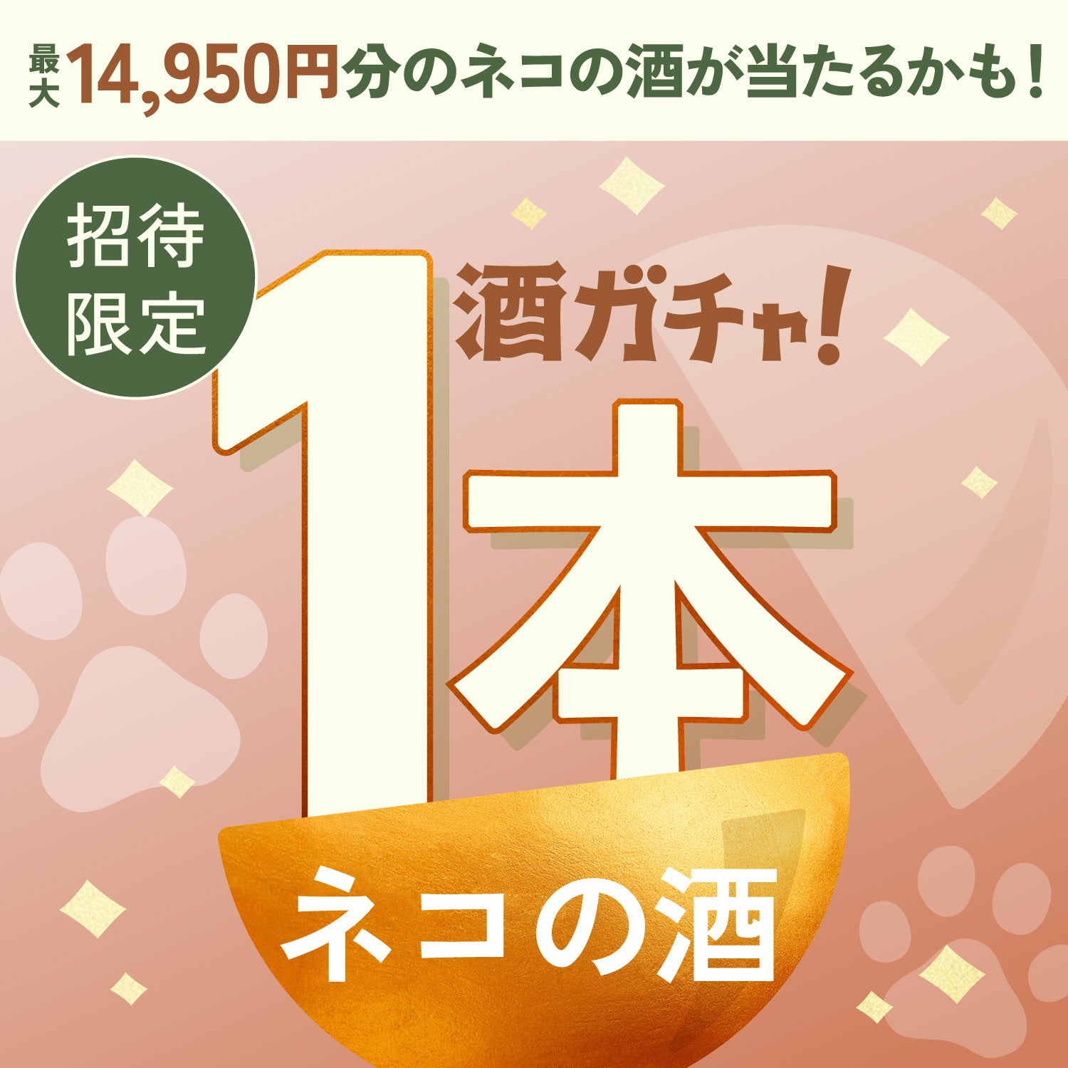 【100セット限定】ネコにマタタビへ申し込んだあなたに贈るこだわりのネコ酒1本酒ガチャ