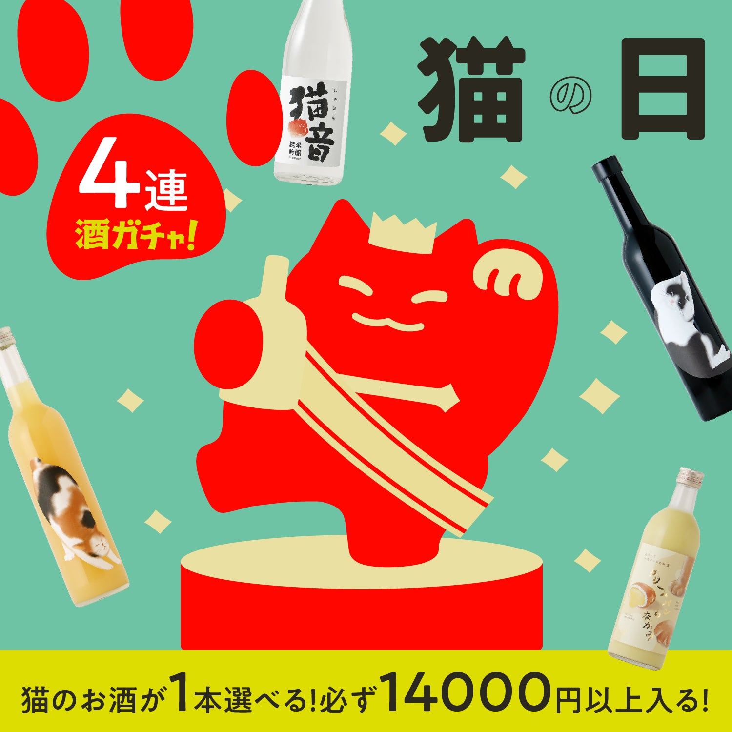 猫酒確定！4連酒ガチャ