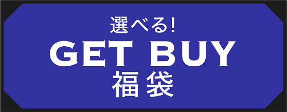 選べる！GET BUY 福袋