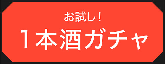 お試し！一本ガチャ