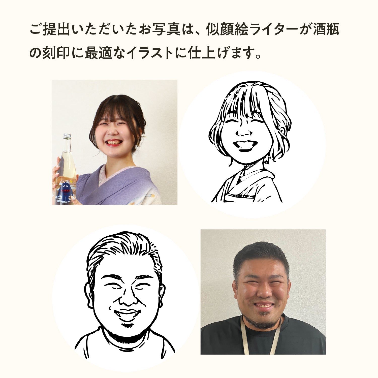世界にひとつのボトルを贈る　【似顔絵ボトル】 或ル音