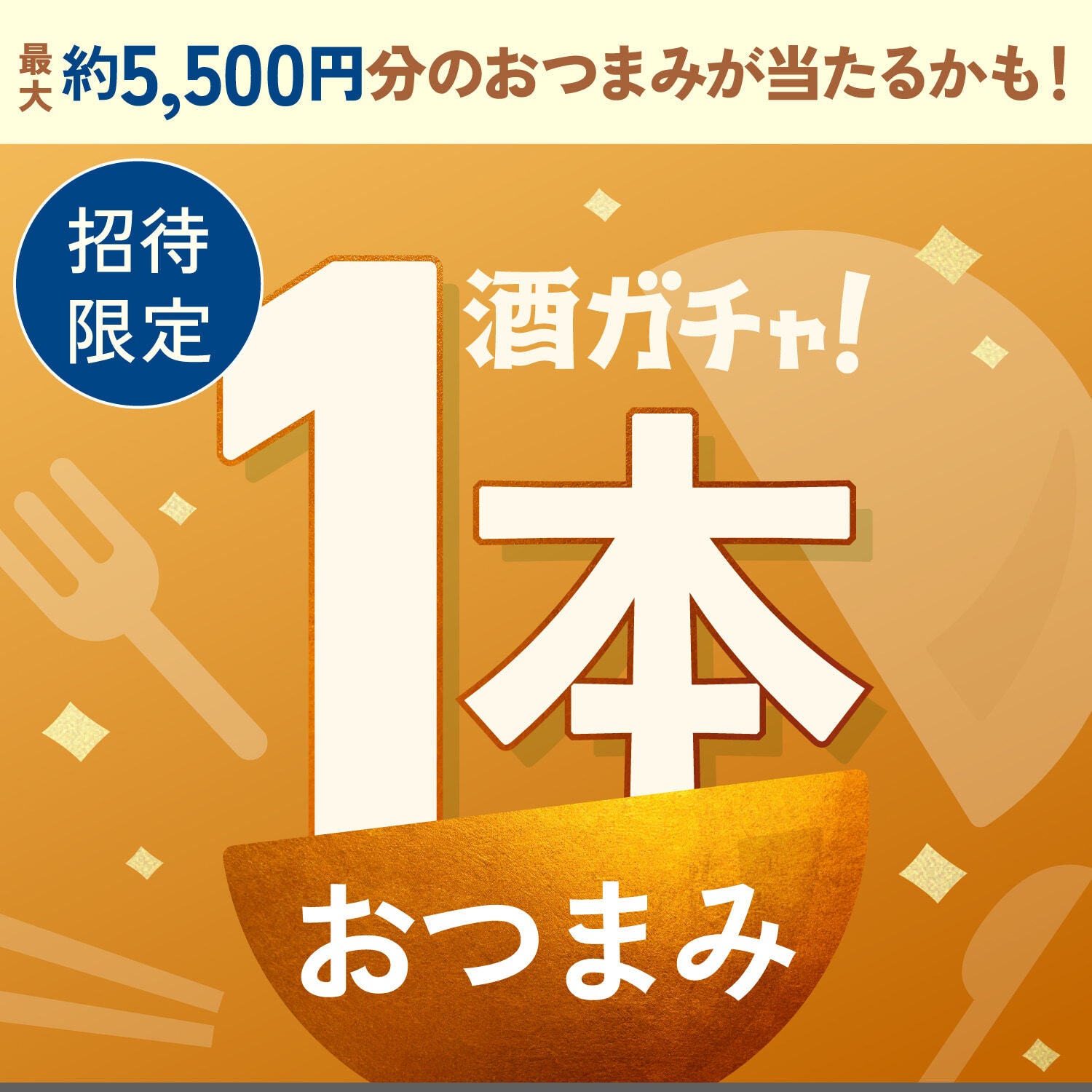 【限定公開】1等は豪華おつまみ5,500円分！おつまみガチャ