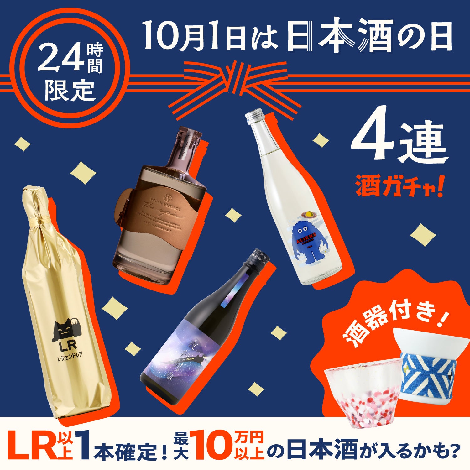 【LR以上1本確定】24時間限定の4連日本酒ガチャ