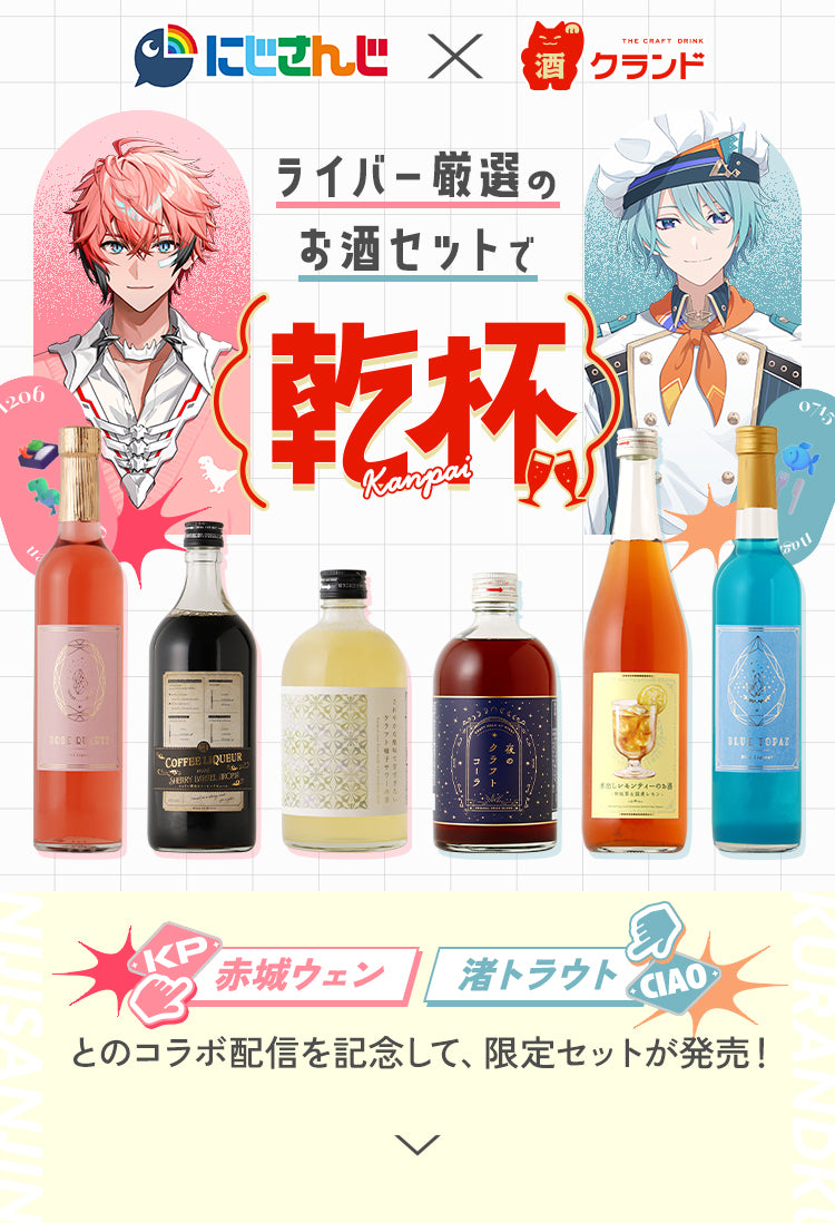 にじさんじ | クラフト酒・日本酒の通販ならKURAND（クランド）