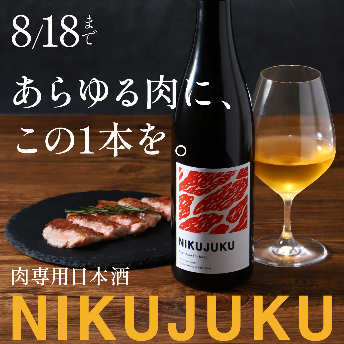 肉に最高に合う肉専用日本酒「NIKUJUKU」