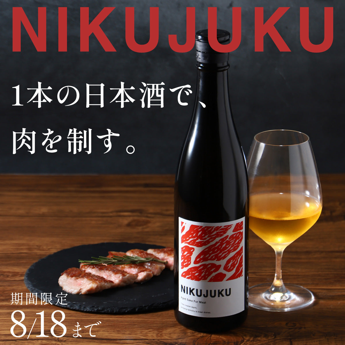 肉に最高に合う肉専用日本酒「NIKUJUKU」
