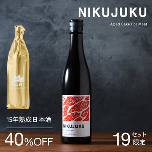 【肉料理と味わう熟成酒飲みくらべ】NIKUJUKU ＋ 通常販売していない15年熟成日本酒