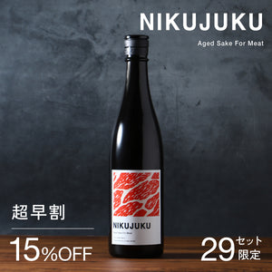 【超早割】NIKUJUKU