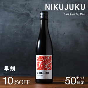 【早割】NIKUJUKU
