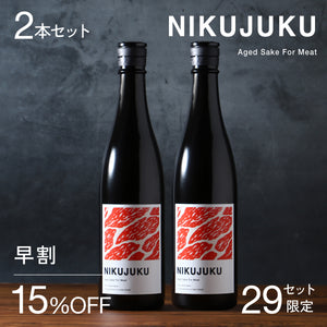 【早割】NIKUJUKU 2本セット