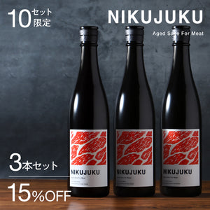 NIKUJUKU 3本セット