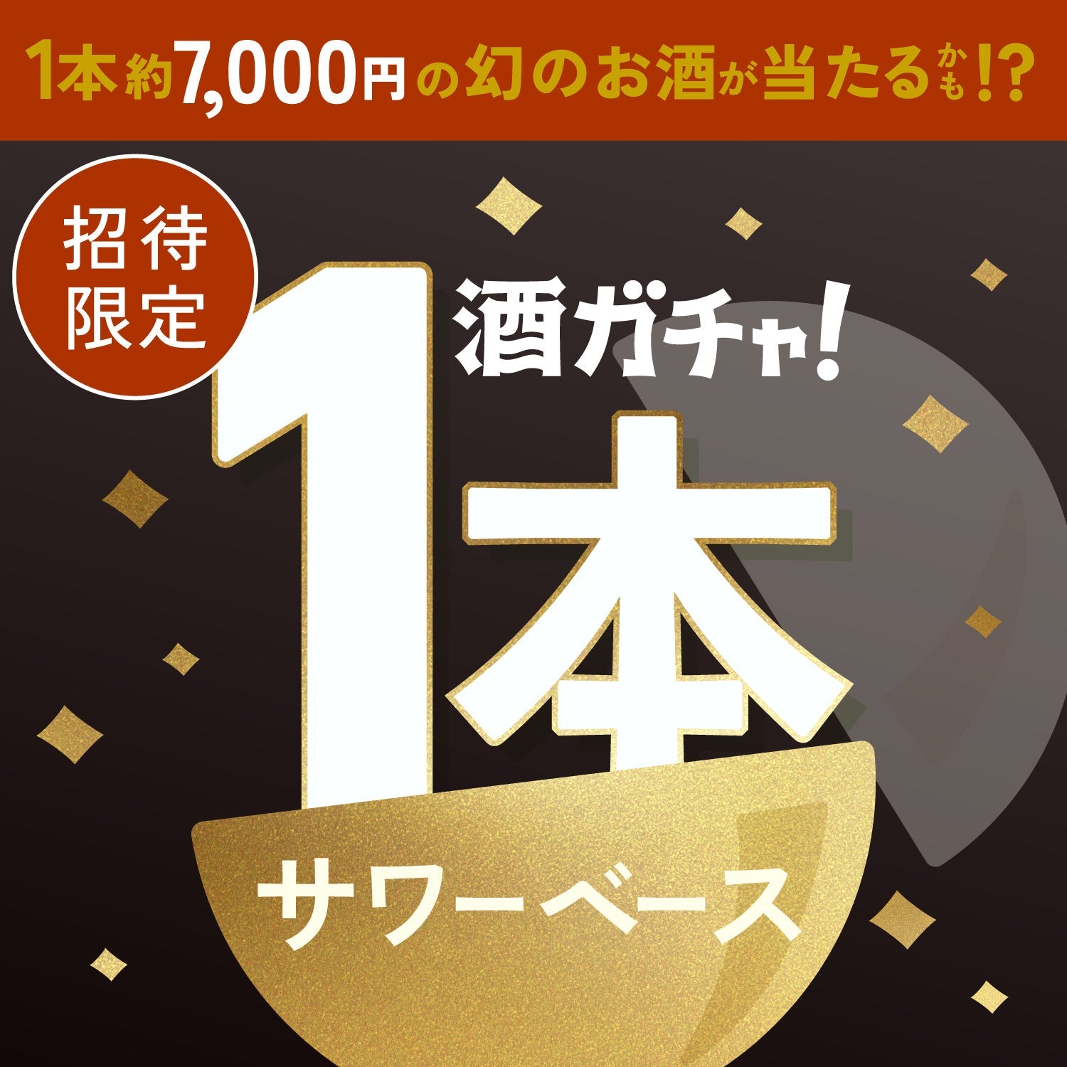 【200セット限定】鬼粗挽き肉肉ガーリックソーセージへ申し込んだあなたに贈るこだわりのプレミアムサワーベース1本酒ガチャ【SRランク以上確定】