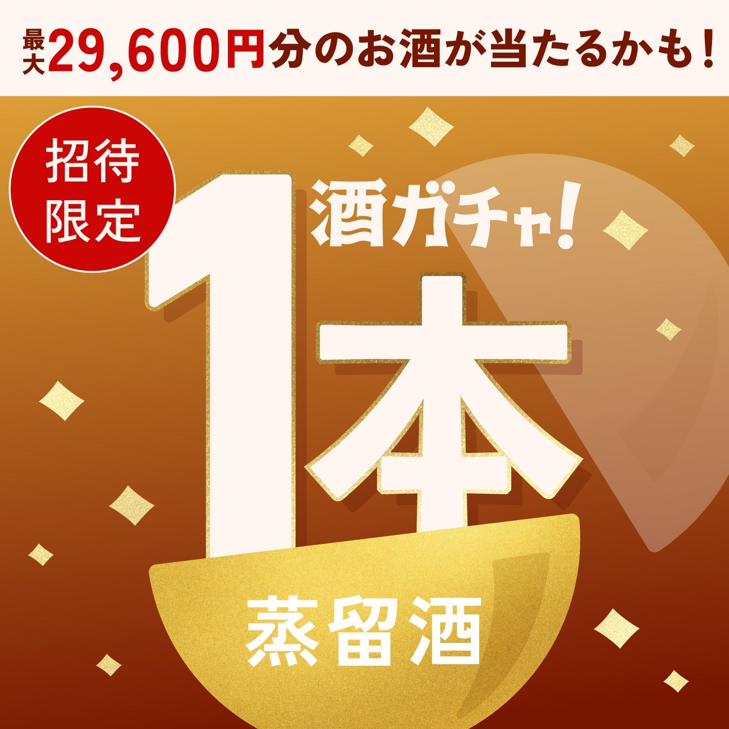 【数量限定】無限にんにく肉肉餃子へ申し込んだあなたに贈る最高のペアリング蒸留酒1本酒ガチャ【SSRランク以上確定】