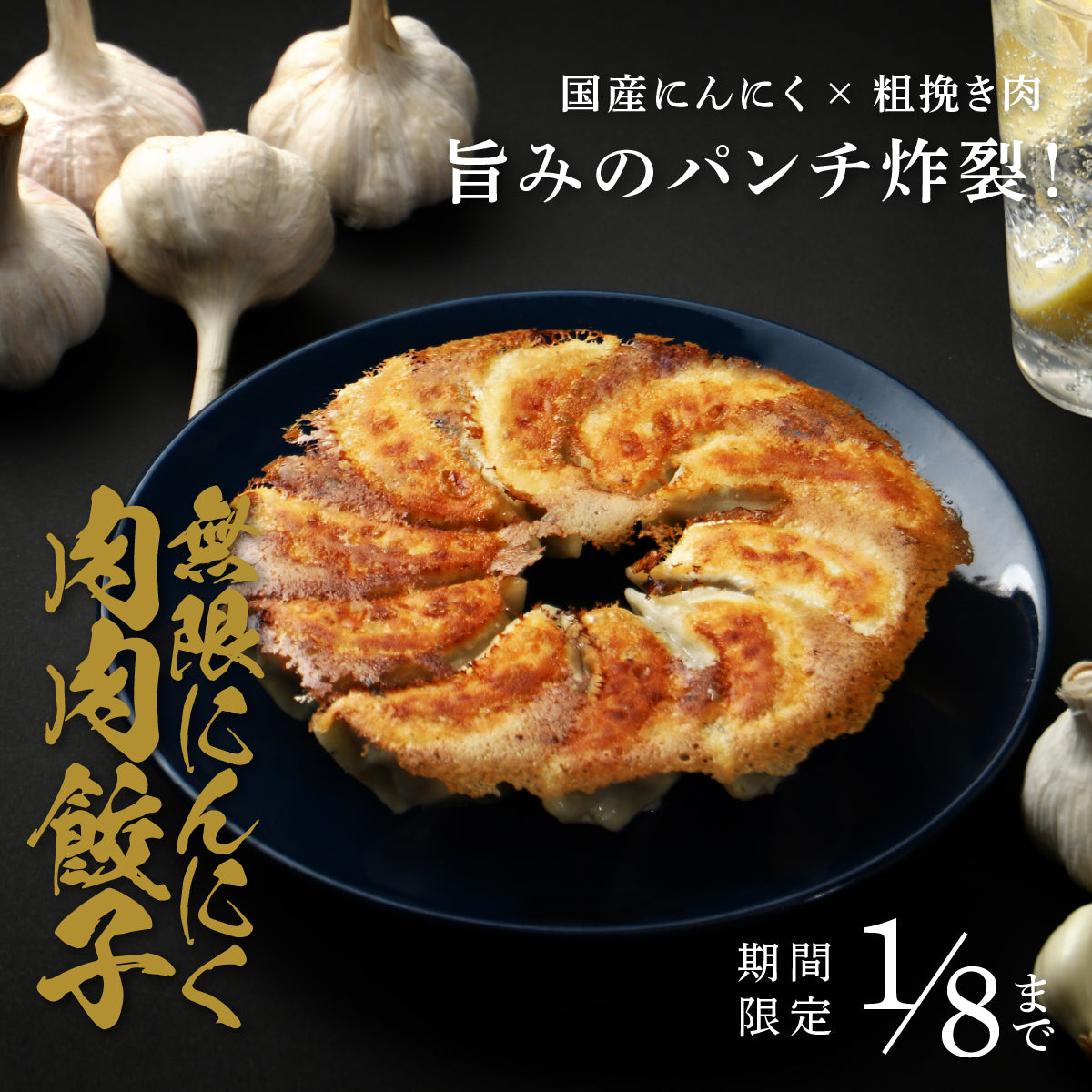肉汁爆発！にんにく覚醒！「無限にんにく肉肉餃子」