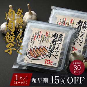 【超早割】無限にんにく肉肉餃子