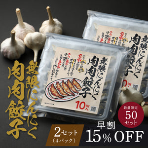 【早割】無限にんにく肉肉餃子 2セット