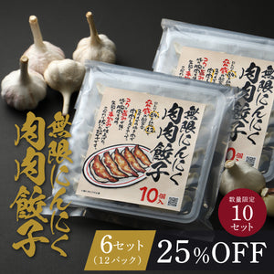 無限にんにく肉肉餃子 6セット