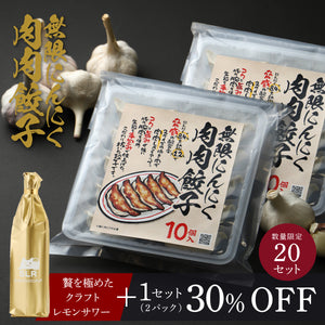 【究極のペアリングセット】無限にんにく肉肉餃子+贅を極めたクラフトレモンサワー