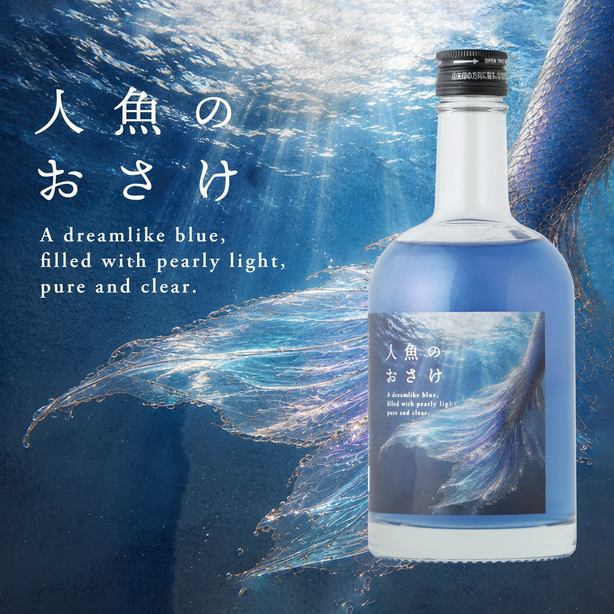 人魚のおさけ