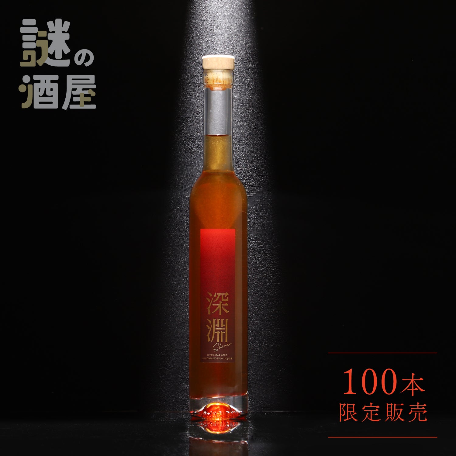 【謎の酒屋】魅惑のブランデー梅酒