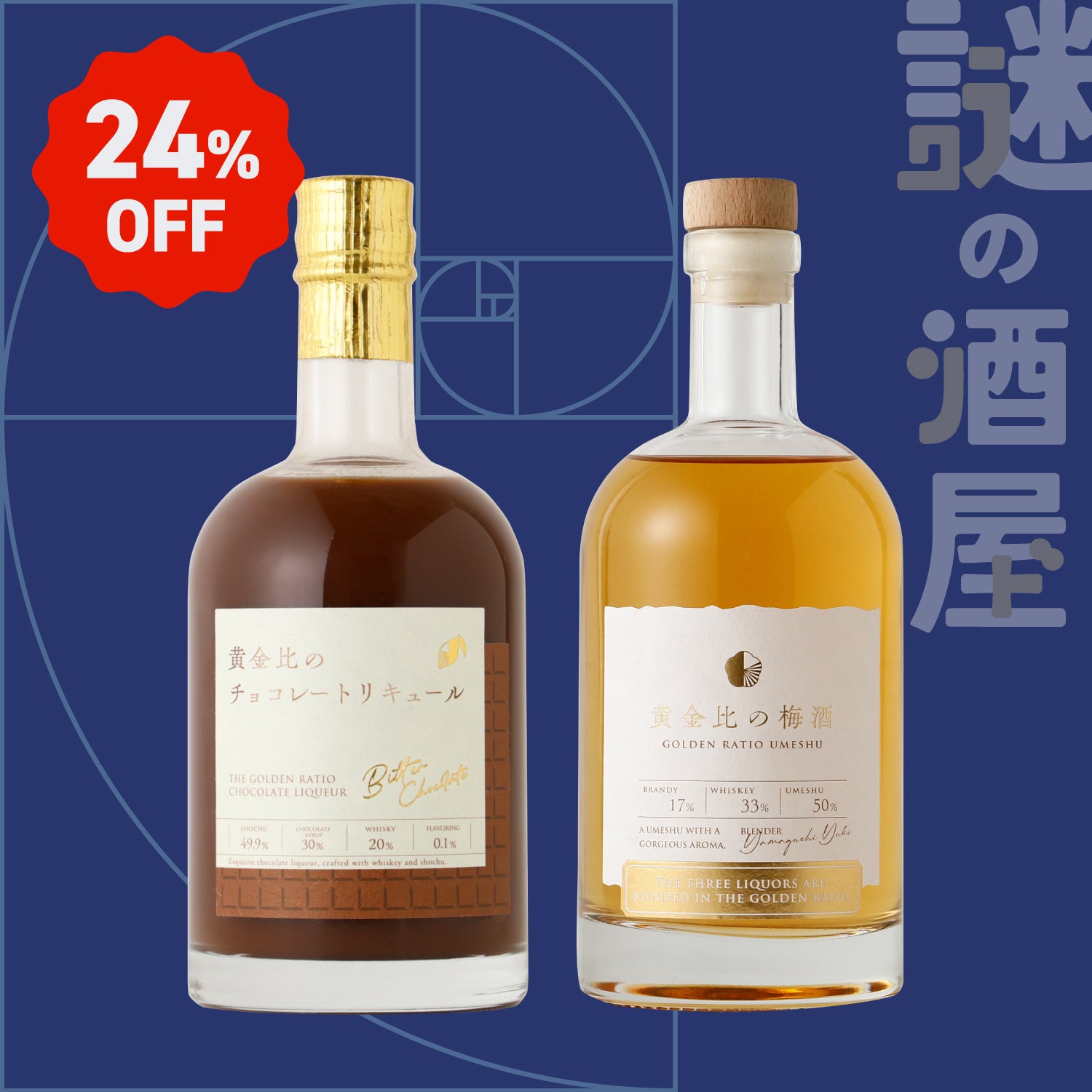 【謎の酒屋】極め抜いた黄金比セット