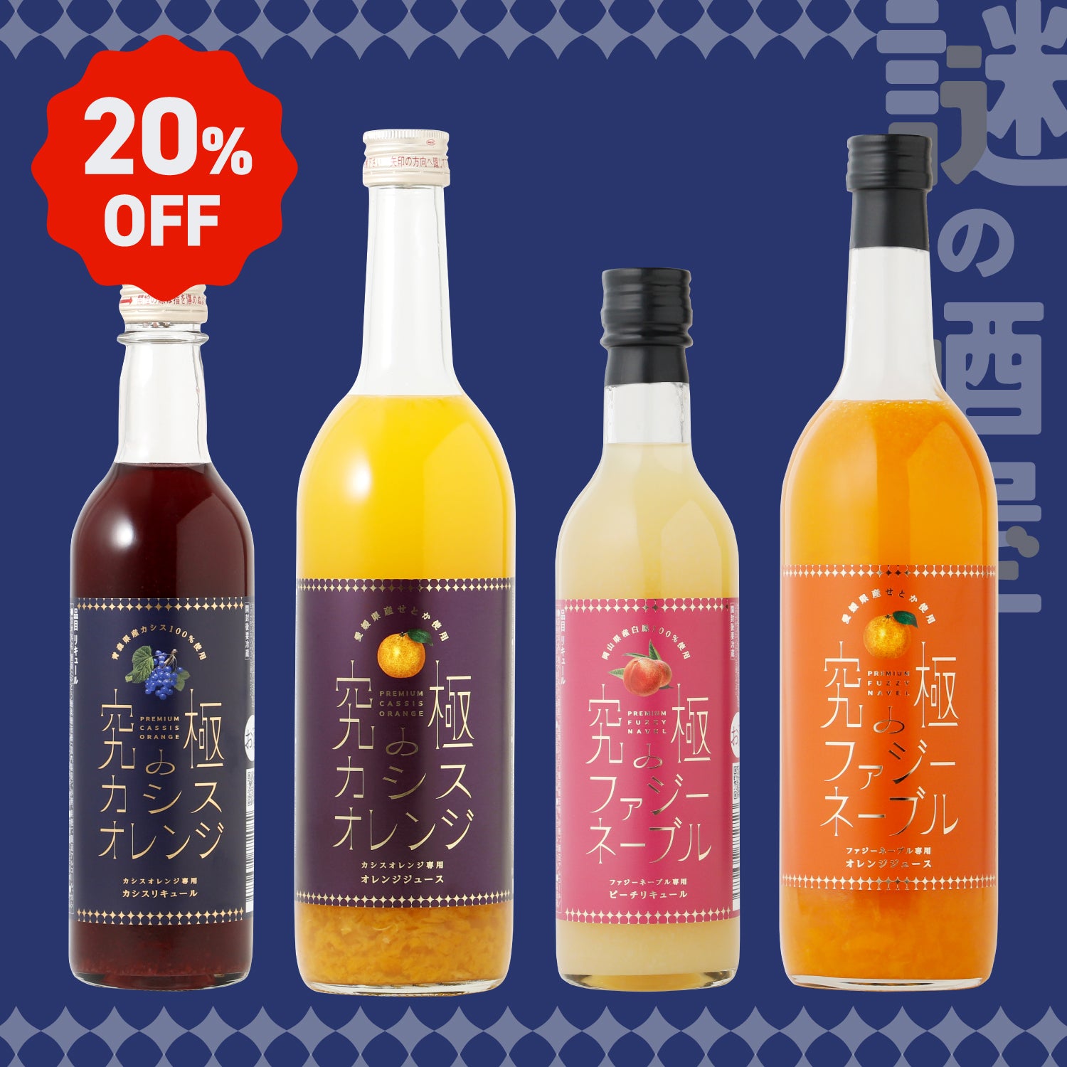 【謎の酒屋】極上の究極カクテルセット
