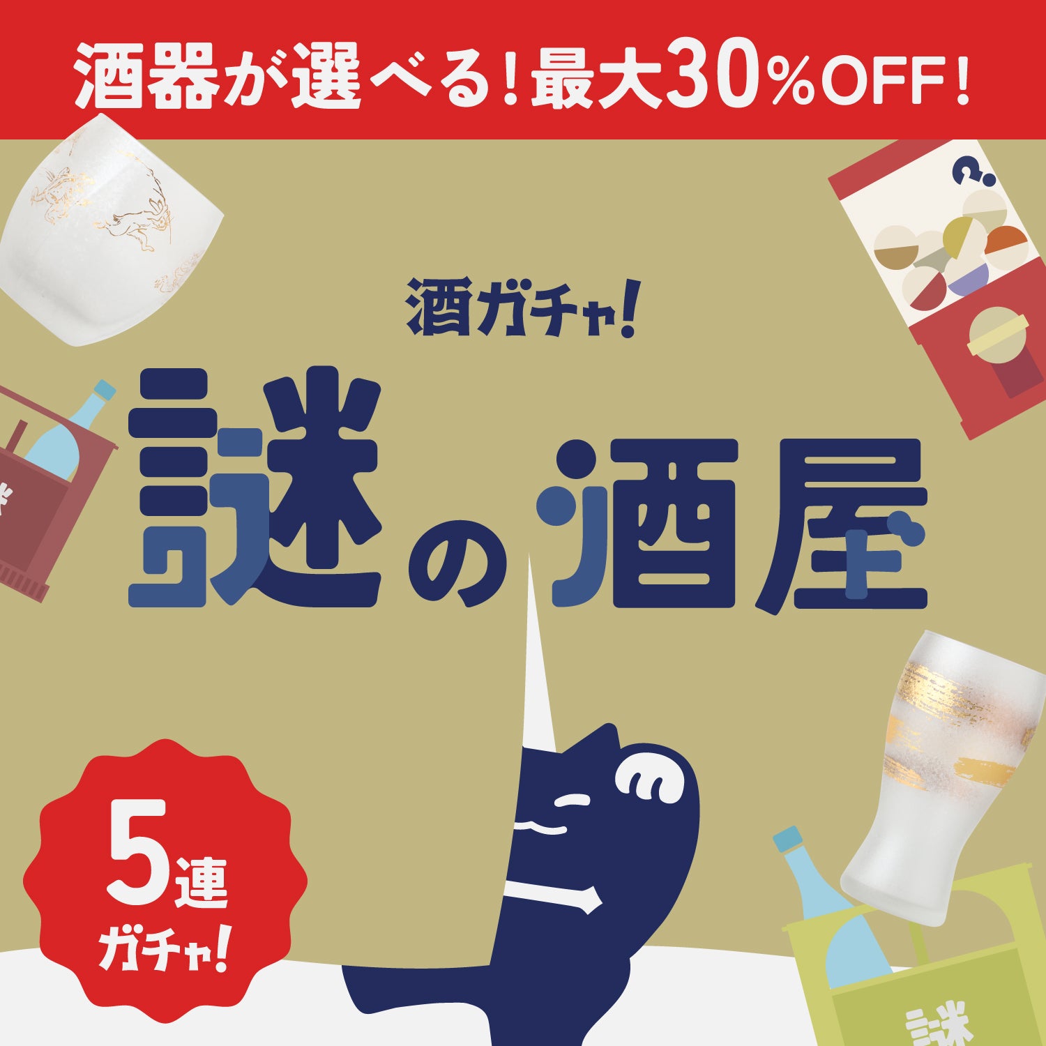 【謎の酒屋】店主厳選の秘蔵の名酒確定！選べる酒器付き5連酒ガチャ
