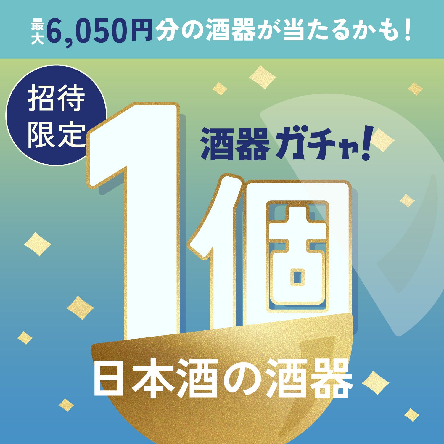 【限定公開】1等は6,050円！日本酒がもっと美味しくなる酒器ガチャ