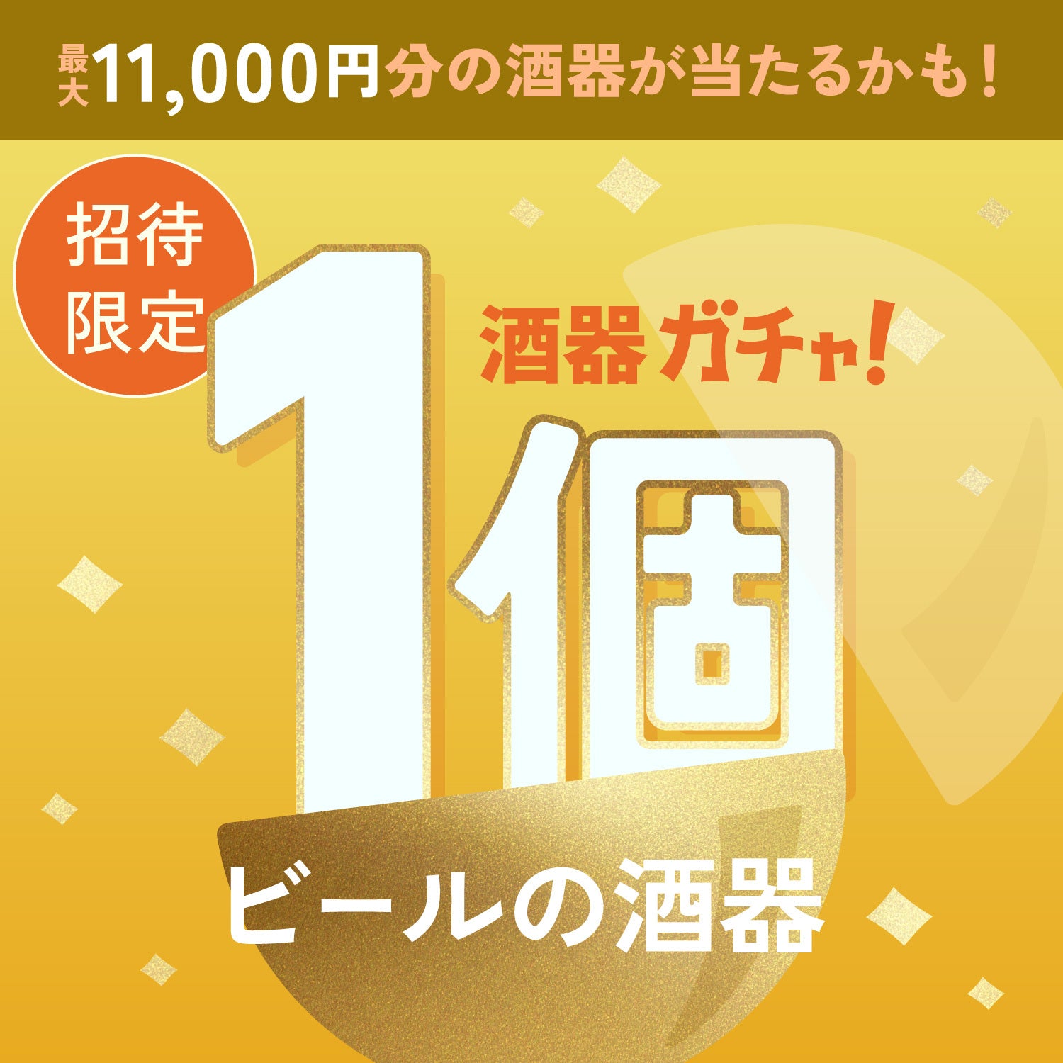 【限定公開】1等は11,000円！ビールがもっと美味しくなる酒器ガチャ