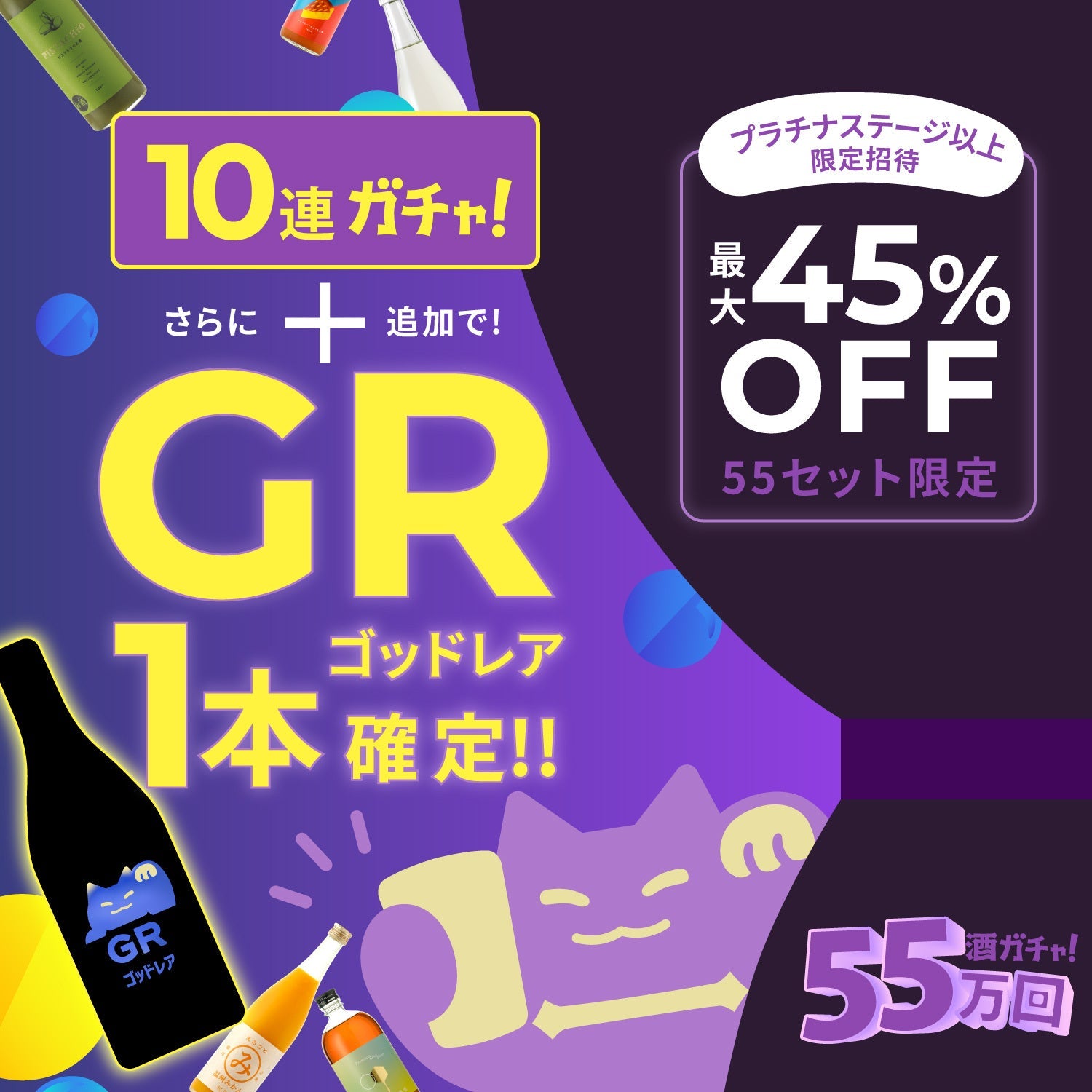 【クランド史上初のGR確定】55セット限定！55万回突破記念酒ガチャ
