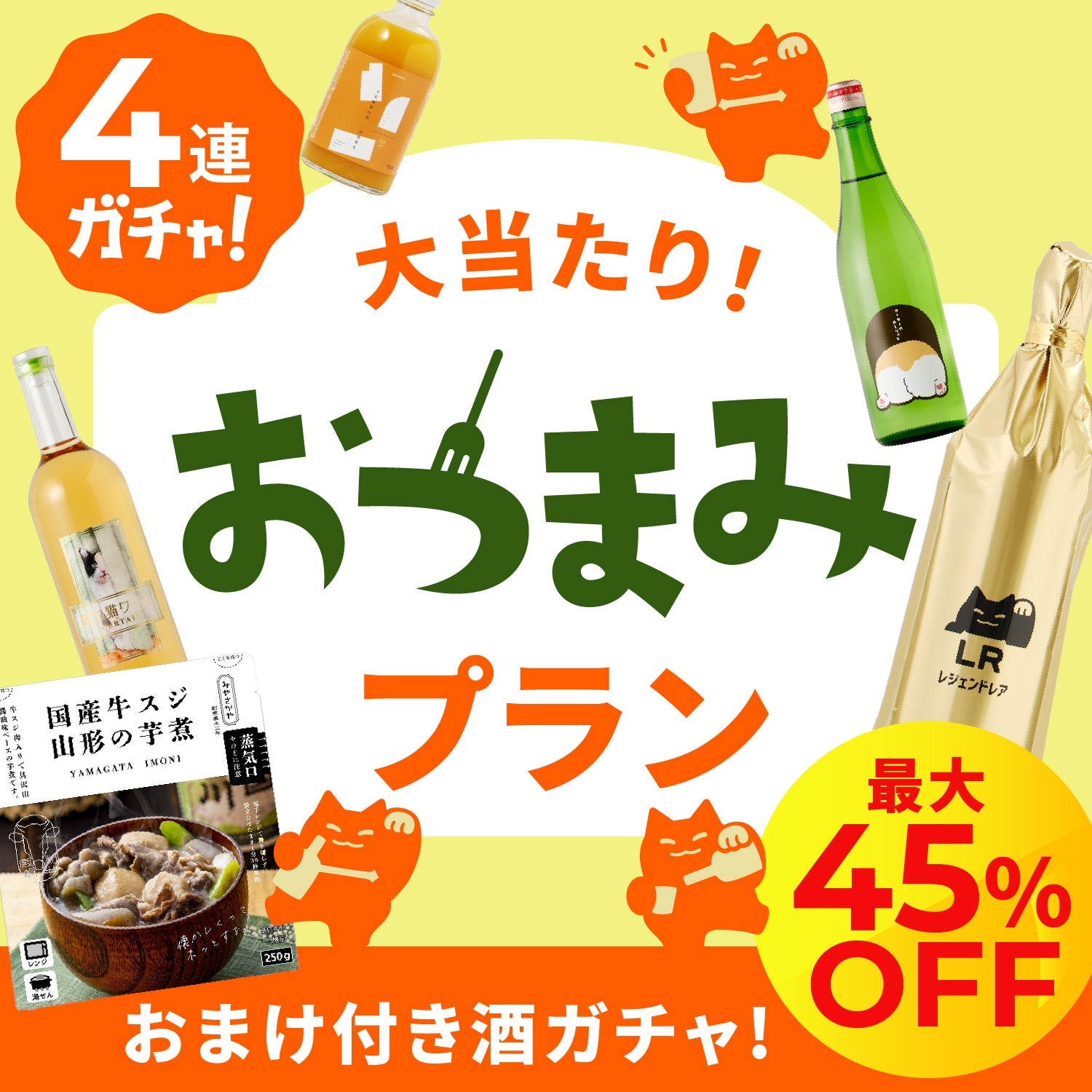 ハガキ限定！大当たり！55万回記念の4連酒ガチャ -おつまみ付き-