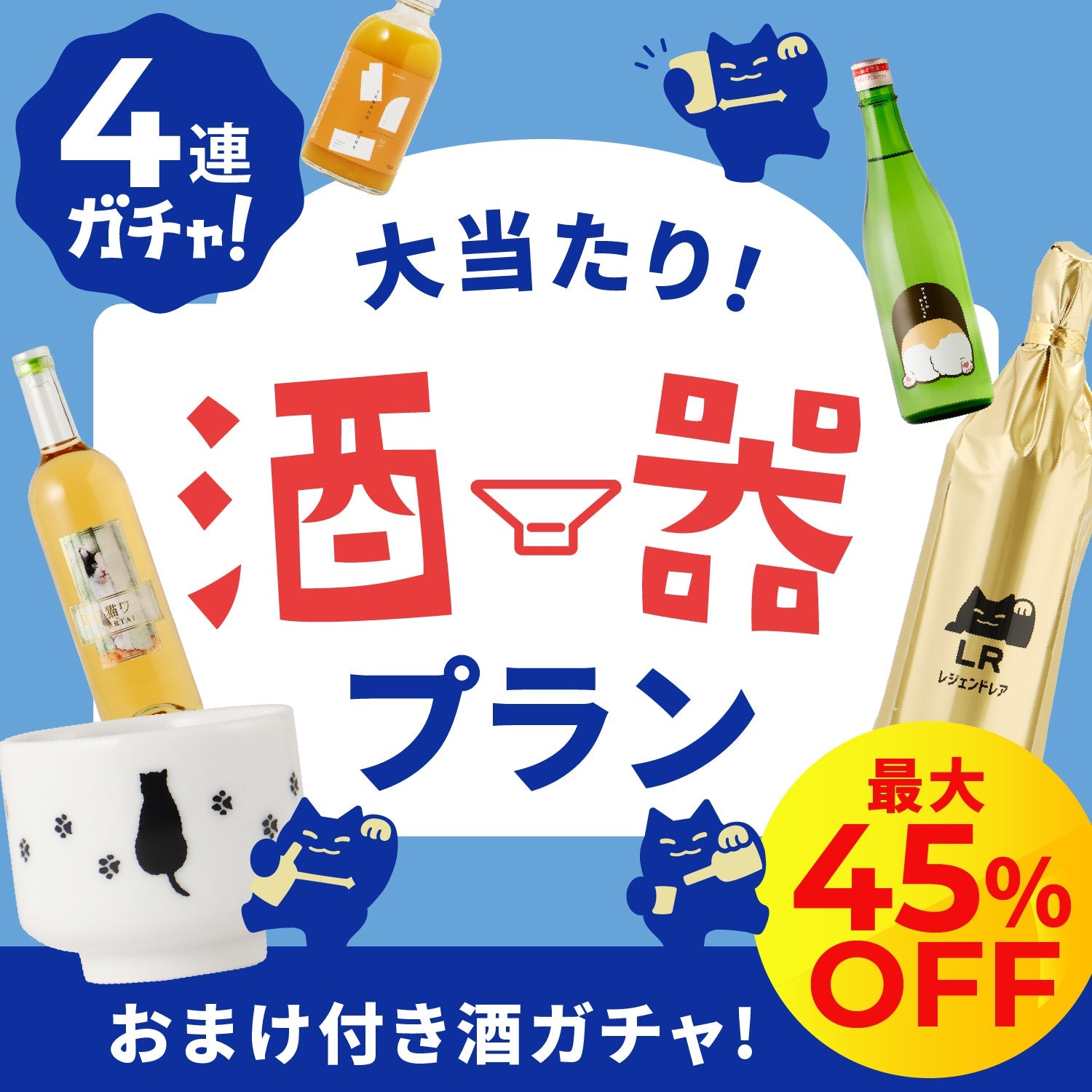 ハガキ限定！大当たり！55万回記念の4連酒ガチャ -酒器付き-