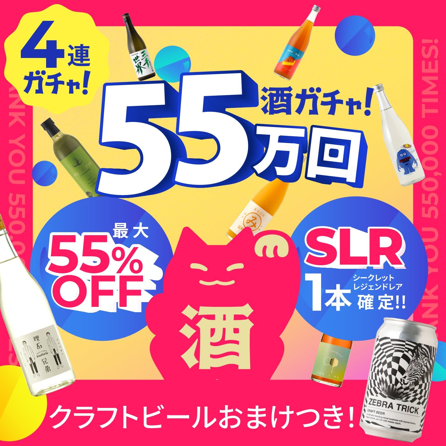【55万回開幕記念】55時間限定！豪華7大特典付き5連酒ガチャ