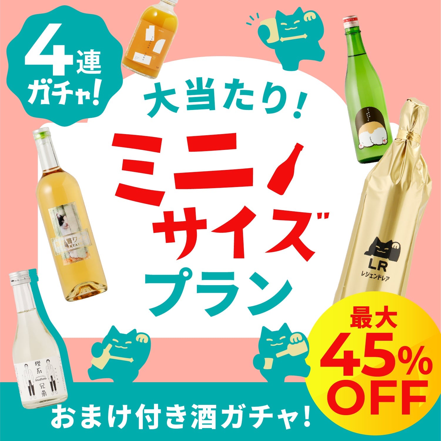 ハガキ限定！大当たり！55万回記念の4連酒ガチャ -ミニサイズのお酒付き-