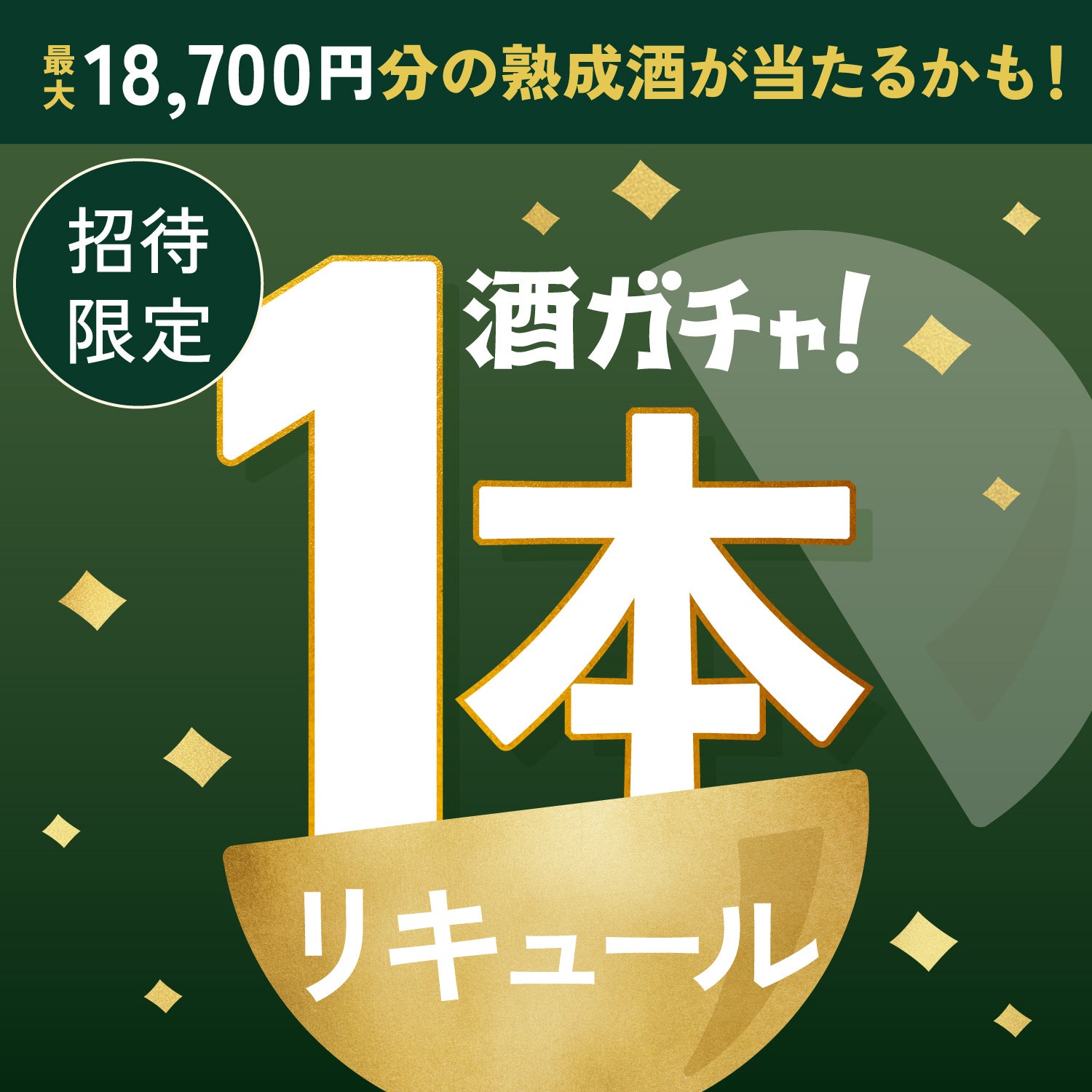 【100セット限定】極濃抹茶酒へ申し込んだあなたに贈る豪華リキュール1本酒ガチャ【SSRランク以上確定】