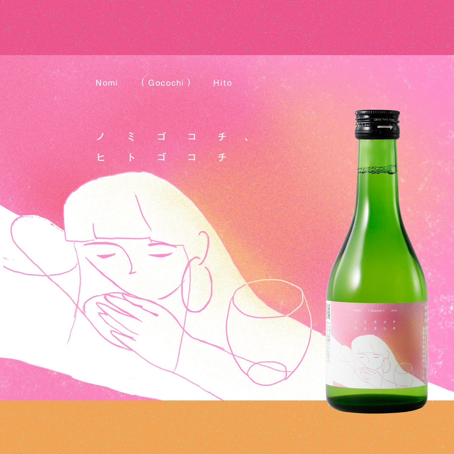 ノミゴコチ、ヒトゴコチ -300ml- | 長野県の日本酒 | クラフト酒