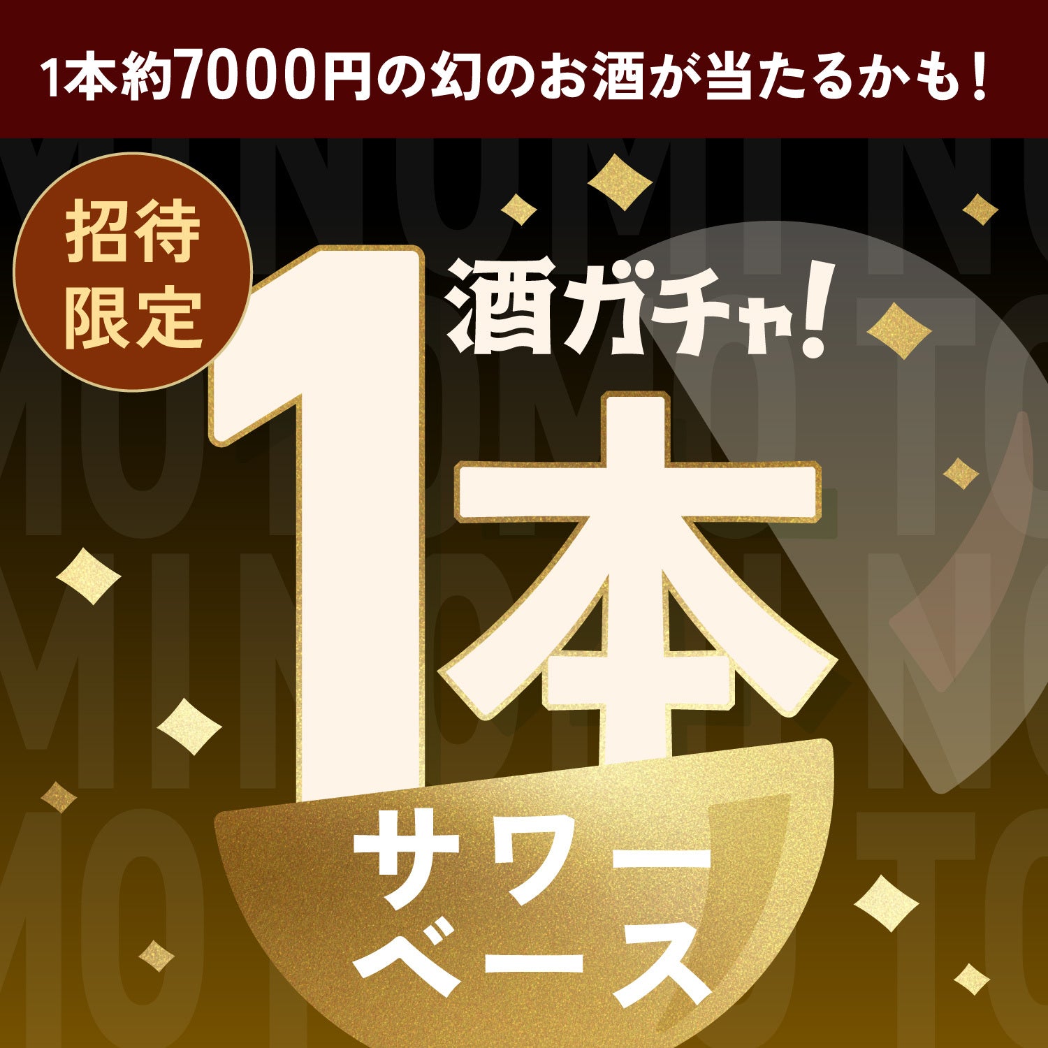 【300セット限定】おつまみスパイス ノミトモへ申し込んだあなたに贈るこだわりのサワーベース1本酒ガチャ【SRランク以上確定】