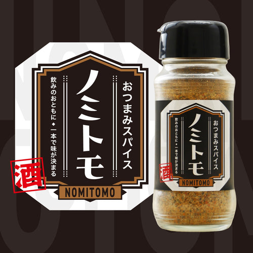おつまみスパイス ノミトモ