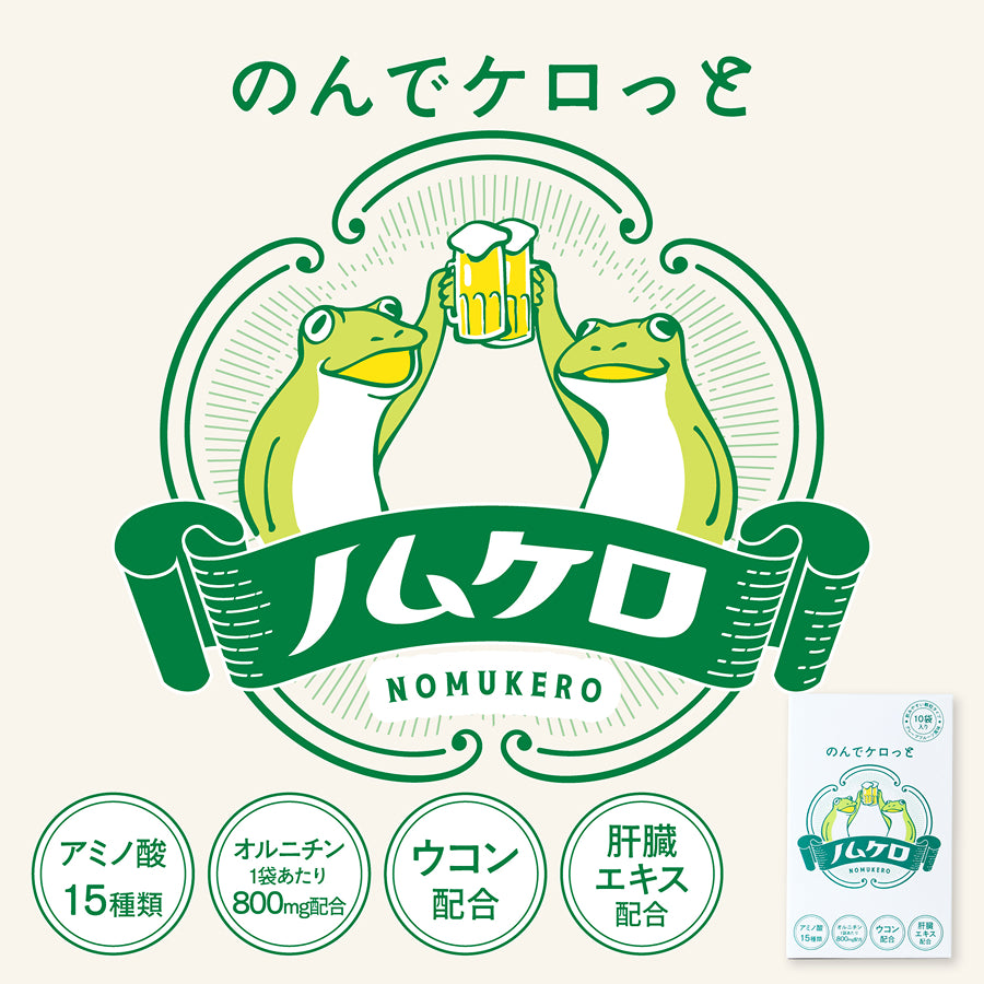 のんでケロッと ノムケロ